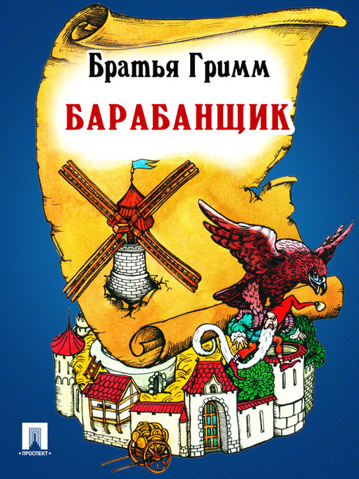 Title details for Барабанщик by Братья Гримм - Available